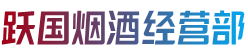 大连甘井子区烟酒回收:茅台酒,老酒,洋酒,虫草,烟酒,大连甘井子区跃国烟酒经营部