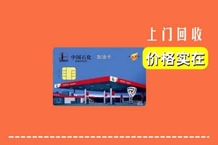 大连甘井子区回收加油卡