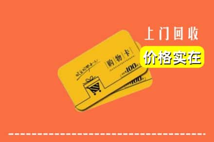 大连甘井子区回收购物卡